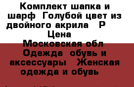 Комплект-шапка и шарф. Голубой цвет из двойного акрила.  Р 55-58.  › Цена ­ 500 - Московская обл. Одежда, обувь и аксессуары » Женская одежда и обувь   